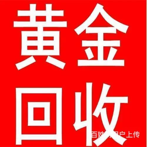 乐东黄金回收价格哪里好 - 图片 1