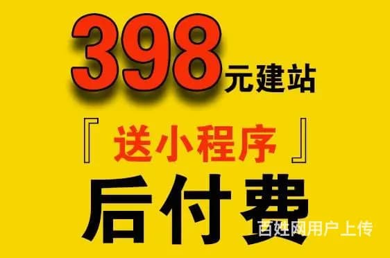 398元网站制作【后付费】送小程序+百度推广！！！ - 图片 1